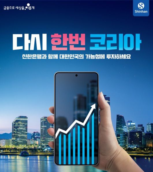 신한은행이 모바일 뱅킹 앱 '신한 쏠(SOL)뱅크'에 국내 주식형 펀드 특화 콘텐츠 '다시 한번 코리아' 페이지를 새롭게 선보인다고 12일 밝혔다. 신한은행 제공