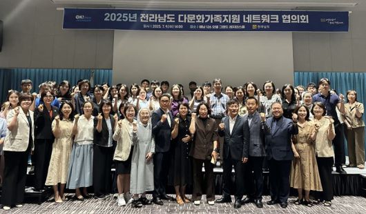 전남도는 유관 기관과 협력해 다문화가족에 대한 지원을 강화하고자 지난 9일 해남 126 호텔에서 전남도교육청과 시·군, 교육지원청 다문화 업무 담당자, 가족센터 관계자 등 100여명이 참석한 가운데 다문화가족 지원 네트워크 협의회를 열어 협력 방안을 모색했다. 전남도 제공