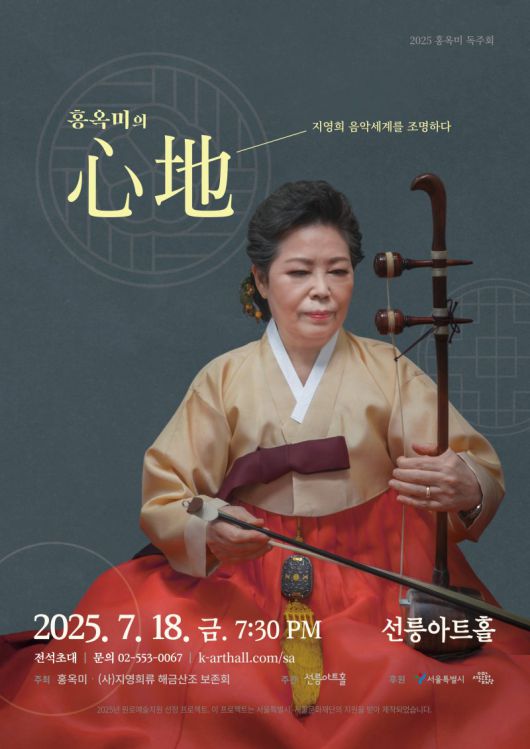 '홍옥미의 心地-지영희 음악세계를 조명하다' 포스터. 선릉아트홀 제공