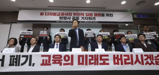 [서울=뉴시스] 김근수 기자 = 황근식 교과서발전위원회 위원장이 11일 서울 여의도 이룸센터에서 열린 AI 디지털교과서의 위헌적 입법 철회를 위한 발행사 공동 기자회견에서 취지 발언을 하고 있다. 2025.07.11. ks@newsis.com <저작권자ⓒ 공감언론 뉴시스통신사. 무단전재-재배포 금지.> /사진=뉴시스화상