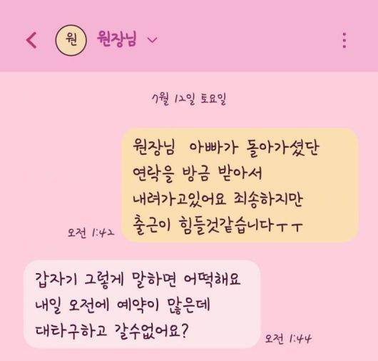 직장인 A씨가 부친상을 알리며 원장과 나눈 대화 갈무리 /사진=온라인 커뮤니티 갈무리