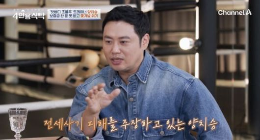 스포츠트레이너 양치승. 사진=채널A '절친 토큐멘터리-4인용식탁' 캡처