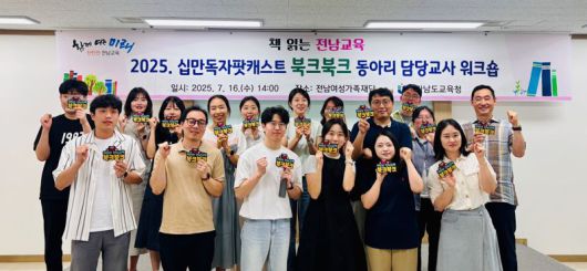 전남도교육청이 독서인문교육 활성화를 위해 운영 중인 '십만독자팟캐스트 북크북크' 활동을 재개하기로 하고 16일 전남여성가족재단 세미나실에서 '2025 십만독자팟캐스트 북크북크 동아리 담당교사 워크숍'을 개최했다. 전남도교육청 제공