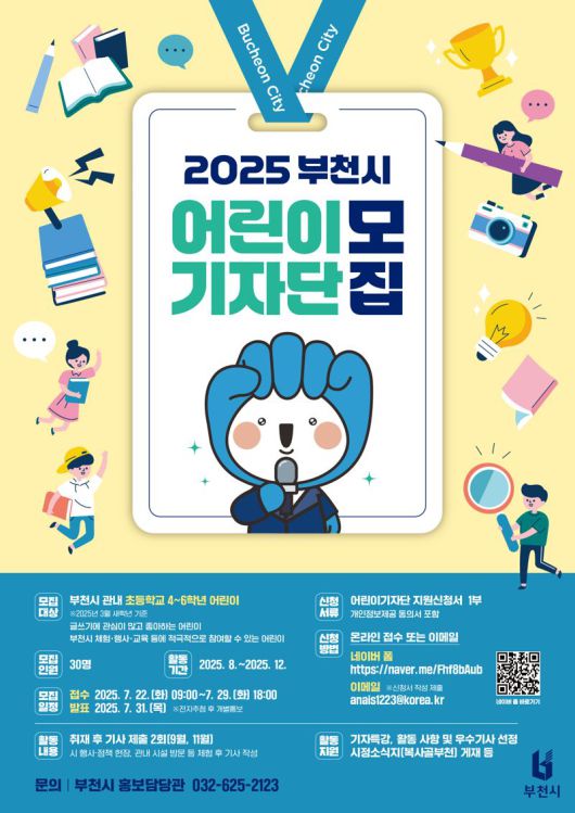 2025 부천시어린이기자단 모집 안내 포스터. 부천시 제공