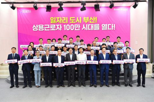 박형준 부산시장(앞줄 왼쪽 여섯번째)이 17일 부산상공회의소 2층 상의홀에서 '부산 상용근로자 100만 시대 달성'을 기념해 지역을 대표하는 기업인들과 간담회를 가진 뒤 축하 퍼포먼스를 하고 있다. 부산시 제공