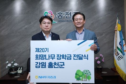 17일 강원도 홍천군청에서 열린 장학금 전달식에 임철순 NH투자증권 ESG본부장(왼쪽), 신영재 홍천군수가 참석해 기념 촬영하고 있다. NH투자증권 제공