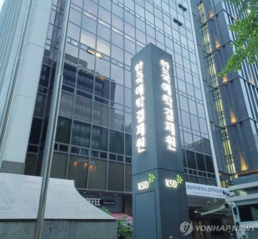 KSD 한국예탁결제원./사진=연합뉴스