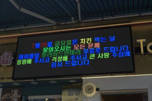 매장 앞 전광판에 정치적 메시지를 담았다는 이유로 폐업할 뻔한 치킨가맹점이 기사회생한 걸 기념해 25일 치킨 한 마리를 무료로 제공한다는 내용을 올린 모습. /사진=온라인 커뮤니티