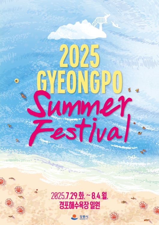 2025 경포 썸머 페스티벌 포스터. 강릉시 제공