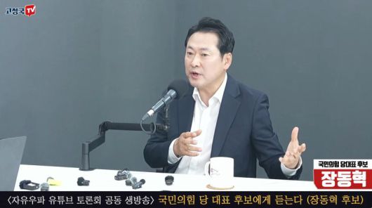 국민의힘 당 대표 선거에 출마하는 장동혁 의원이 31일 보수 성향 유튜버들이 주최하는 토론회에 참석해 발언하고 있다. 사진=고성국TV 유튜브 캡처