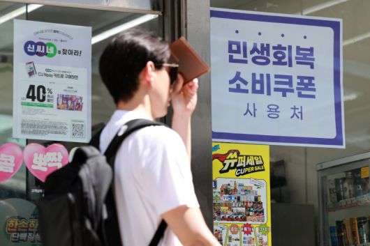 서울 시내 한 편의점에 민생회복 소비쿠폰 사용가능 안내문이 게시돼 있다. 뉴시스 제공