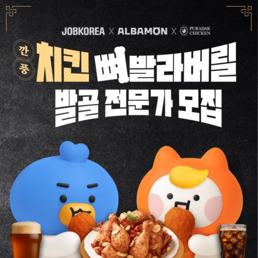 [서울=뉴시스]잡코리아와 알바몬이 진행한 '치킨 뼈 발라버릴 발골 전문가' 모집 공고. (사진 = 업체 제공) 2025.08.04. photo@newsis.com *재판매 및 DB 금지 /사진=뉴시스