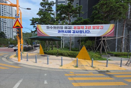 과천지식정보타운에 현수막이 걸린 모습. 과천시 제공