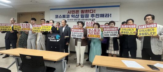 12일 전북 익산시청에서 지역시민사회단체들이 호남권 최초로 들어서는 코스트코 익산점 입점을 지지하는 기자회견을 가졌다. 뉴스1