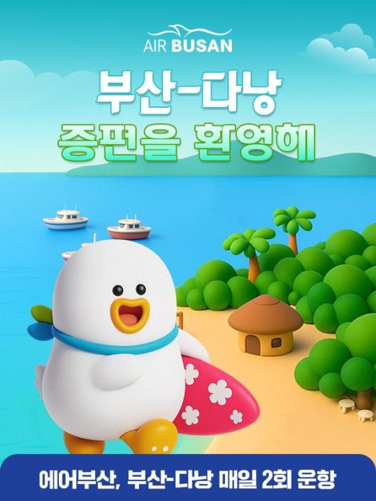 에어부산 '부산~다낭 임시증편' 홍보 이미지. 에어부산 제공