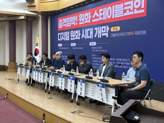 더불어민주당은 18일 '출격임박! 원화 스테이블 코인-디지털 원화 시대 개막' 토론회를 열고 금융당국과 업계 관계자들과 함께 법적제도적 장치 마련 논의를 나눴다. /사진=김형구 기자