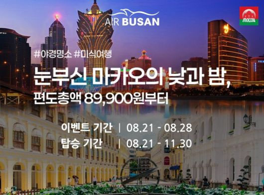 에어부산 부산~마카오 노선 프로모션 안내문. 에어부산 제공