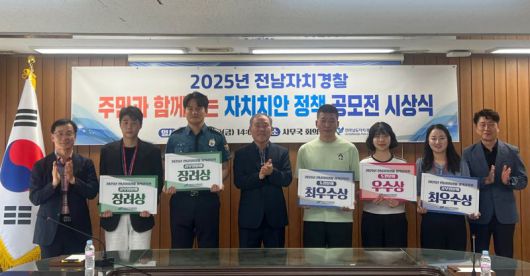 전남자치경찰위원회는 '2025년 주민과 함께하는 자치치안 정책 공모전'을 열어 최우수작으로 '발달장애인 의사소통판 제작'과 '도로반사경 시인성 향상 방안'을 선정하는 등 생활밀착형 우수 정책 13건을 뽑아 지난 22일 시상했다. 전남자치경찰위원회 제공