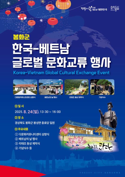 한국·베트남 글로벌 문화교류 행사 포스터. 봉화군 제공