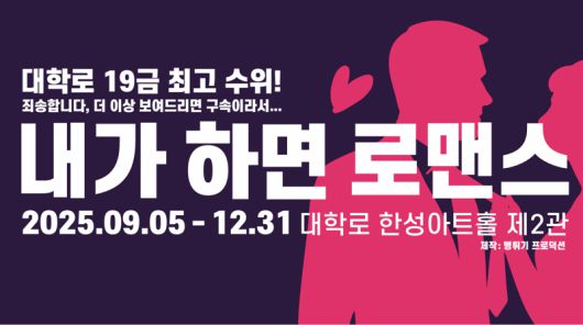 연극 내가 하면 로맨스 홍보 이미지.