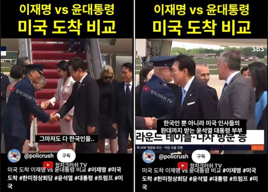 이재명 대통령과 윤석열 전 대통령이 미국에 방문했을 당시 미국이 의전에 차이를 보였다며 비교한 영상. /사진=유튜브 캡처