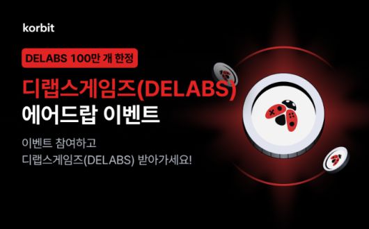 국내 가상자산 거래소 코빗은 '디랩스게임즈(DELABS)'의 신규 거래 지원을 기념해 에어드랍 이벤트를 다음 달 7일까지 진행한다. 코빗 제공