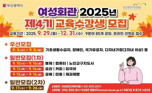 부산여성회관이 마련한 ‘2025년도 제4기 교육과정’ 수강생 모집 포스터. 부산시 제공