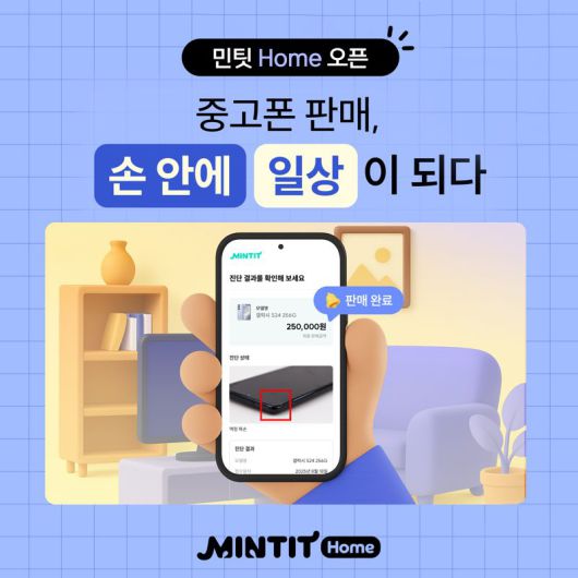 ICT 리사이클 기업 민팃이 집에서도 중고폰을 판매할 수 있는 ‘민팃 홈’ 서비스를 개시한다. 사진은 ‘민팃 홈’ 홍보 이미지. 민팃 제공