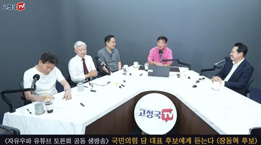 국민의힘 장동혁 대표(오른쪽)가 지난 7월 31일 당 대표 후보 당시 '자유우파 유튜브 토론회 공동 생방송'에 출연한 모습. /사진=고성국TV 캡처