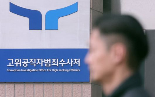 고위공직자범죄수사처. 뉴스1
