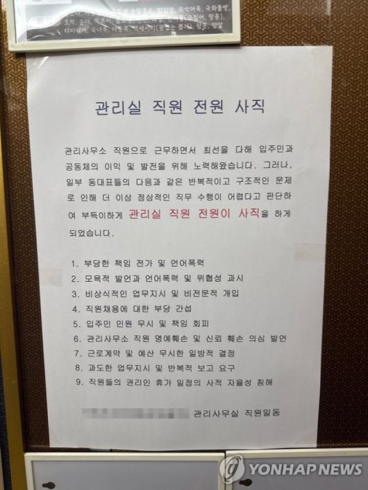 지난 6월 울산 북구의 한 아파트 엘리베이터에 붙은 아파트 관리직원의 사직글. 연합뉴스