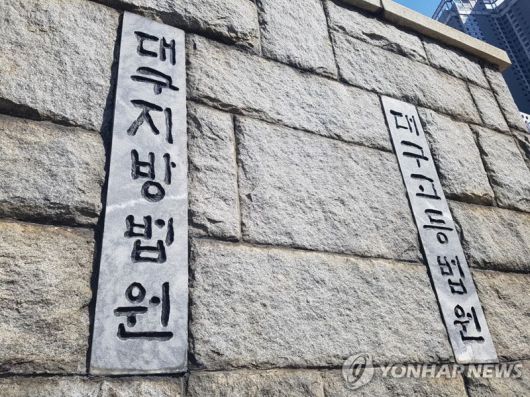 대구지법. 사진=연합뉴스
