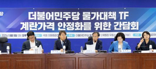 유동수 더불어민주당 물가대책 TF 위원장이 9일 서울 여의도 국회에서 열린 '계란가격 안정화를 위한 간담회'에서 모두발언하고 있다. 뉴스1