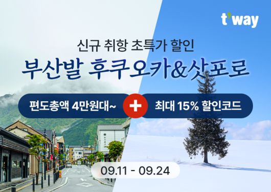 티웨이항공 '부산~후쿠오카·삿포로 신규 취항' 이벤트 홍보 이미지. 티웨이항공 제공