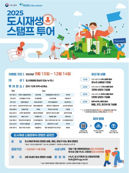 '도시재생 스탬프 투어' 포스터. 국토교통부 제공