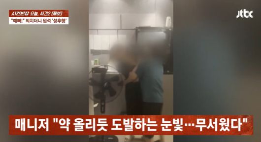 지난 7월 인천의 한 술집에서 60대 남성이 여사장에게 다가가 강제로 입맞춤을 시도하고 있다./사진=JTBC '사건반장' 캡처
