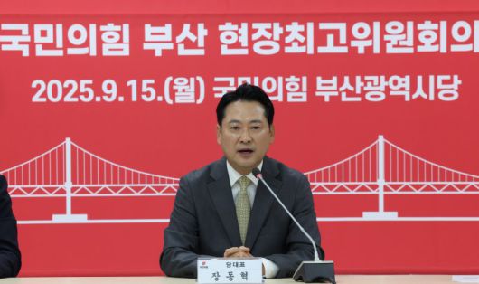 장동혁 국민의힘 대표가 15일 부산 수영구 부산시당에서 열린 현장 최고위원회에 참석, 발언을 하고 있다. 뉴시스