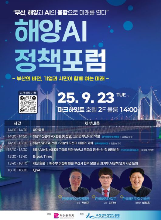 오는 23일 오후 파크하얏트 부산 호텔에서 열리는 ‘부산 해양 AI 전략협의체 출범식·해양 AI 정책포럼’ 안내 포스터. 부산정보산업진흥원 제공