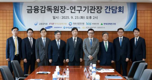 이찬진 금융감독원장이 23일 서울 여의도 금융투자협회에서 7개 국내 연구기관장과 간담회를 열고 기념촬영을 하고 있다. 왼쪽부터 정신동 KB경영연구소 소장, 김원준 삼성글로벌리서치 소장, 안철경 보험연구원 원장, 이항용 금융연구원 원장, 이찬진 원장, 김세완 자본시장연구원 원장, 송원근 현대경제연구원 원장, 박정훈 우리금융경영연구소 대표이사, 황선오 기획전략 부원장보. 금융감독원 제공