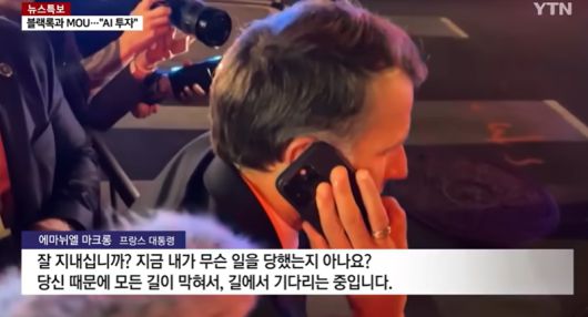 지난 22일(현지시간) 에마뉘엘 마크롱 프랑스 대통령이 미국 뉴욕 유엔 총회에서 연설을 마친 뒤 이동하던 중 도널드 트럼프 미국 대통령의 차량 행렬로 움직이지 못하는 상황에 놓이자 트럼프 대통령에게 전화를 걸어 통화하고 있다./사진=YTN 캡처