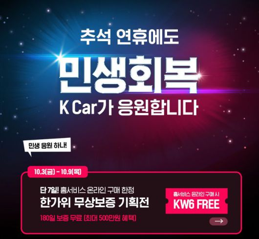 케이카가 오는 9일까지 진행하는 '민생회복, K Car가 응원합니다' 홍보 포스터. 케이카 제공