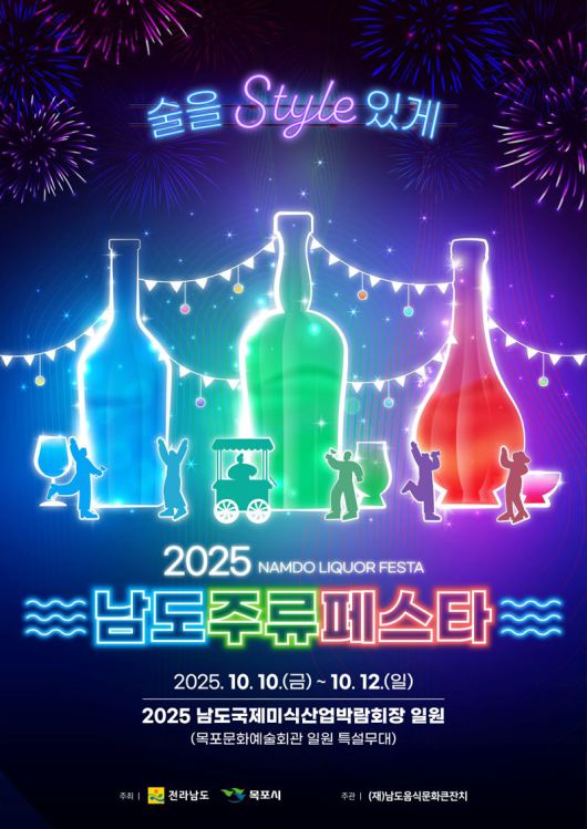 전남도가 오는 10~12일 2025남도국제미식산업박람회장 특설무대 무료존에서 전남의 전통주를 흥겹게 즐기고 체험할 수 있는 '2025 남도 주류페스타'를 개최한다. 전남도 제공