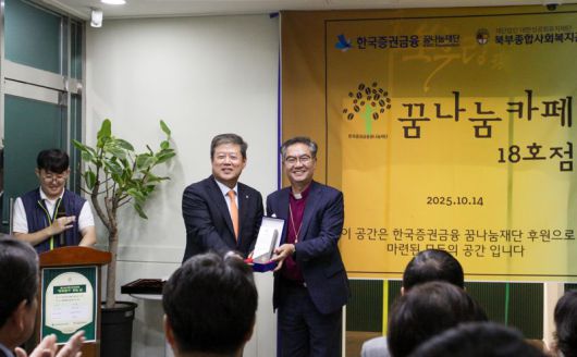 한국증권금융 꿈나눔재단 김정각 이사장(왼쪽)이 북부종합사회복지관 에서 기념촬영을 하고 있다. 한국증권금융 제공.