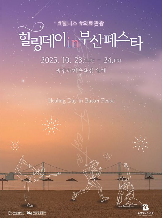 오는 23~24일 이틀간 부산 광안리해수욕장 일대에서 열리는 ‘힐링데이 인 부산 페스타’ 행사 포스터. 부산관광공사 제공