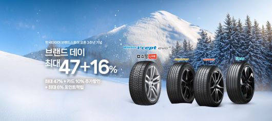 한국타이어에서 27일 진행하는 네이버쇼핑 브랜드데이 포스터. 사진=한국타이어앤테크놀로지 제공