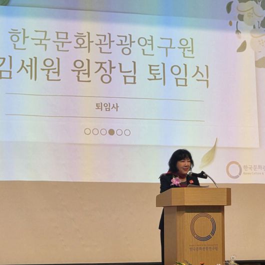 김세원 전 원장이 지난 27일 열린 퇴임식에서 퇴임 소감을 밝히고 있다. 한국문화관광연구원 제공