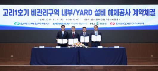 4일 서울 한수원 방사선보건원에서 열린 ‘고리 1호기 비관리구역 내부·야드 설비 해체공사’ 계약 체결식에서 HJ중공업 정철상 전무, 한수원 조석진 기술부사장, 두산에너빌리티 김종두 사장, 한전KPS 전호광 부사장(왼쪽부터)이 포즈를 취하고 있다. 두산에너빌리티 제공