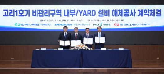 4일 서울 한수원 방사선보건원에서 열린 '고리 1호기 비관리구역 내부·야드 설비 해체공사' 계약 체결식에서 HJ중공업 정철상 전무(왼쪽부터), 한수원 조석진 기술부사장, 두산에너빌리티 김종두 사장, 한전KPS 전호광 부사장이 포즈를 취하고 있다. 두산에너빌리티 제공