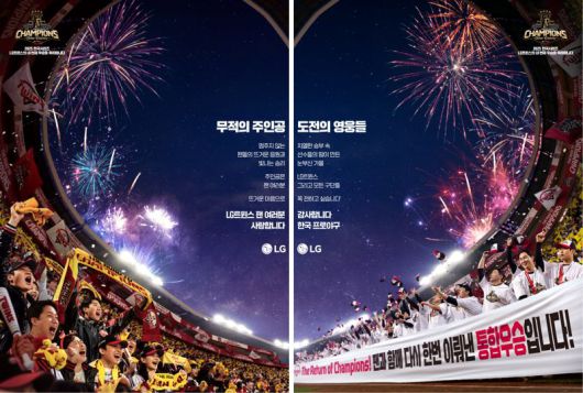 LG가 LG 트윈스의 한국 시리즈 통합 우승을 기념하며, 제작한 '쌍둥이 광고'. LG 제공