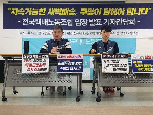 17일 서울 서대문구 전국택배조합 건물 강당에서 열린 기자간담회에서 김광석(왼쪽) 전국택배조합 위원장이 쿠팡 측에게 "지속가능한 새벽배송을 위한 대책 마련"을 촉구하고 있다. 이들은 쿠팡의 속도 경쟁을 '과로사 원인'이라고 지적하며 정부의 특별근로감독 실시를 요구했다. 사진=최승한 기자